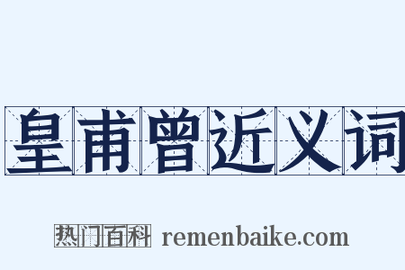 皇甫曾近义词是什么意思的图片